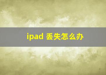 ipad 丢失怎么办